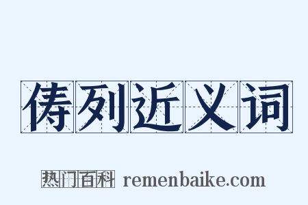 俦列近义词是什么意思的图片